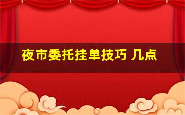 夜市委托挂单技巧 几点